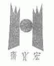 宏宝斋