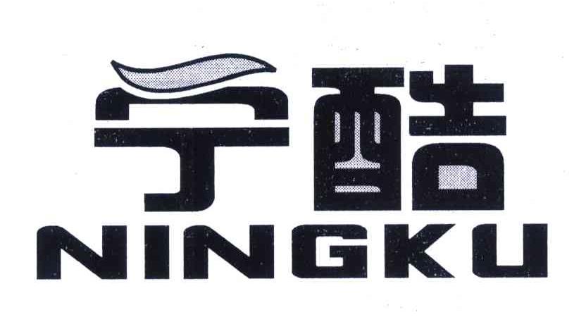 宁酷