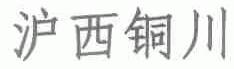 沪西铜川
