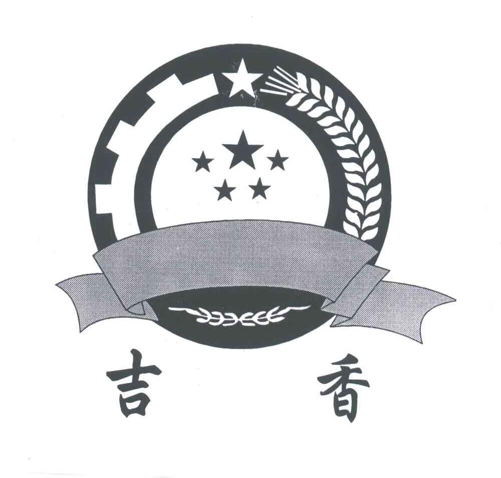 吉香
