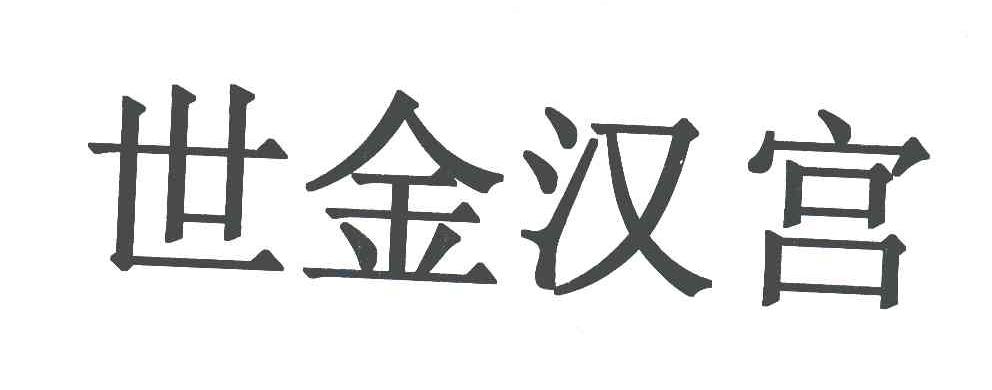 世金汉宫