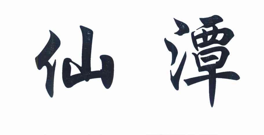 仙潭