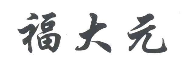 福大元