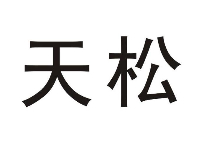 天松