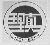 理真