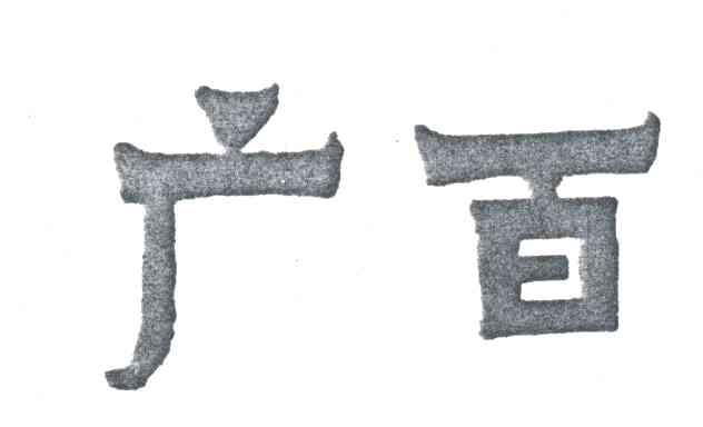 广百