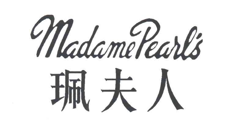 珮夫人