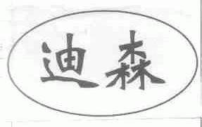迪森