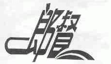 郎督