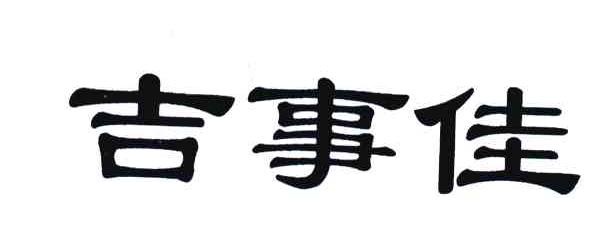 吉事佳