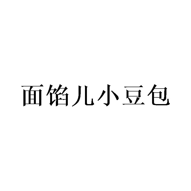 面馅儿小豆包