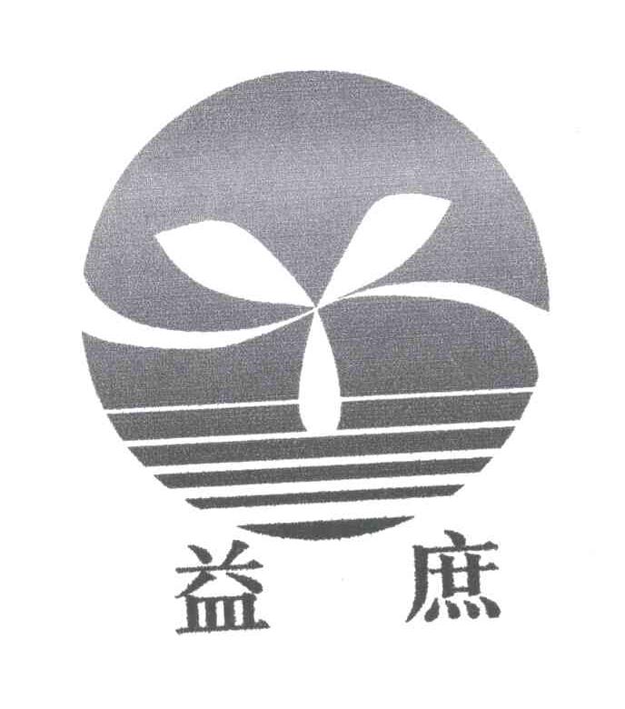 益庶