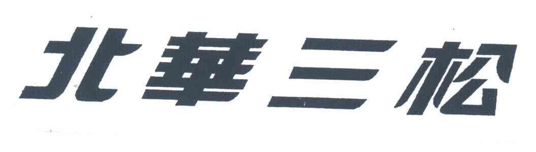 北华三松