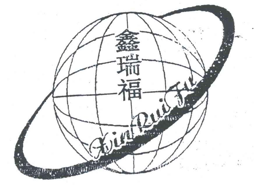 鑫瑞福;XIN RUI FU