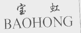 宝虹