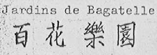 JERDINS DE BAGATELLE
