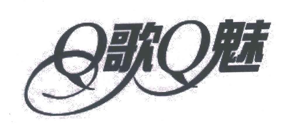 Q歌Q魅