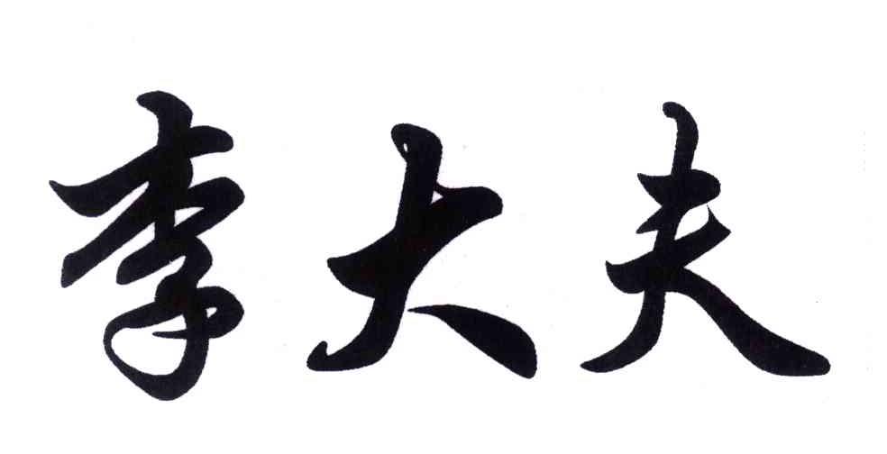 李大夫