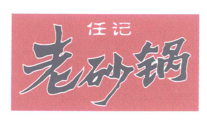 任记老砂锅