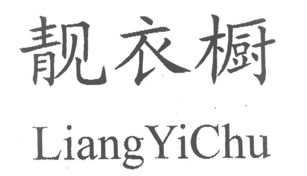 靓衣橱