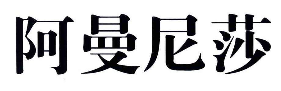 阿曼尼莎
