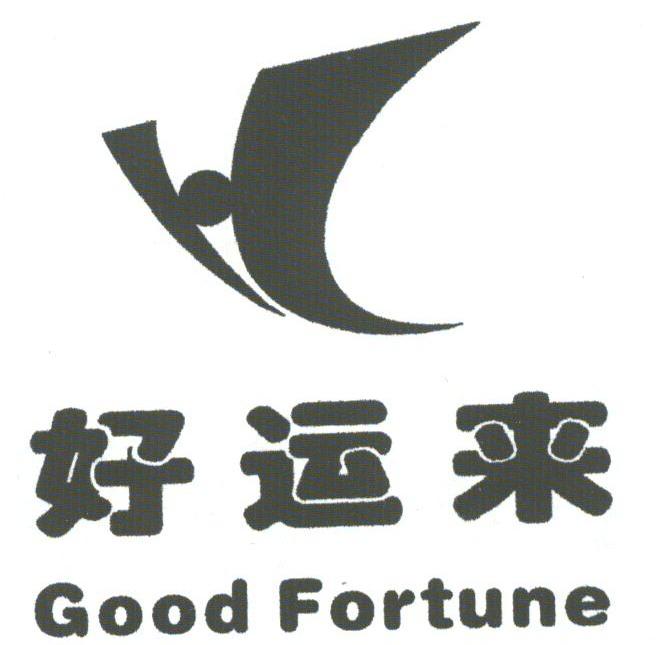 好运来;GOOD FORTUNE
