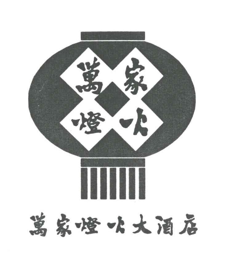 万家灯火