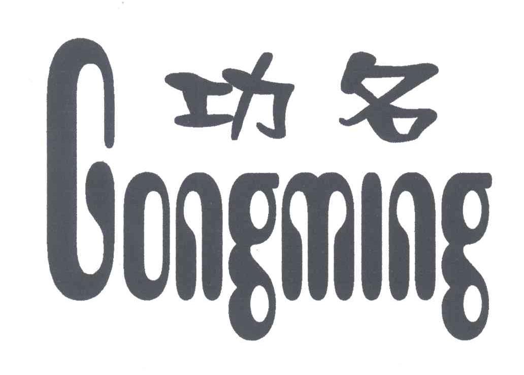 功名