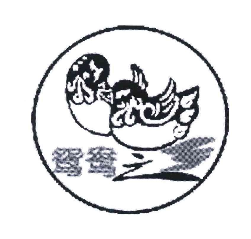 鸳鸯之乡