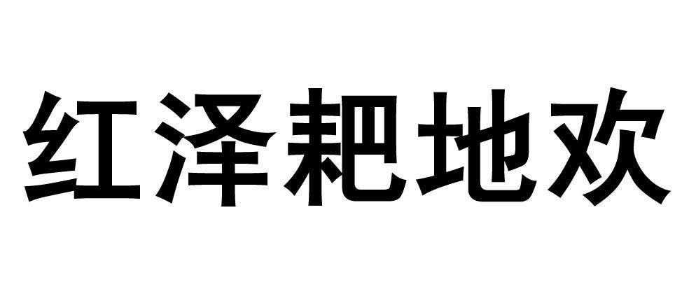 红泽耙地欢