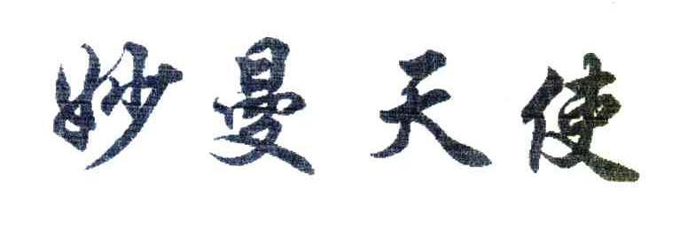 妙曼天使