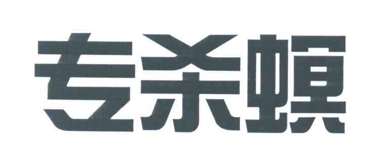 专杀螟
