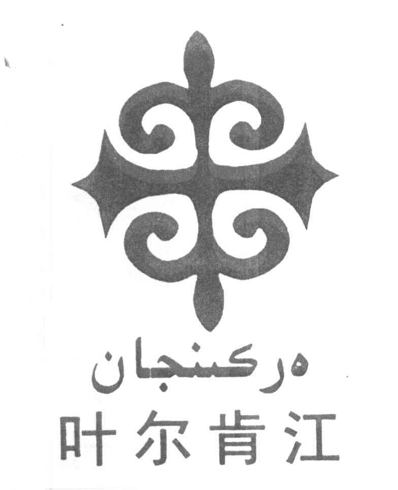 叶尔肯江