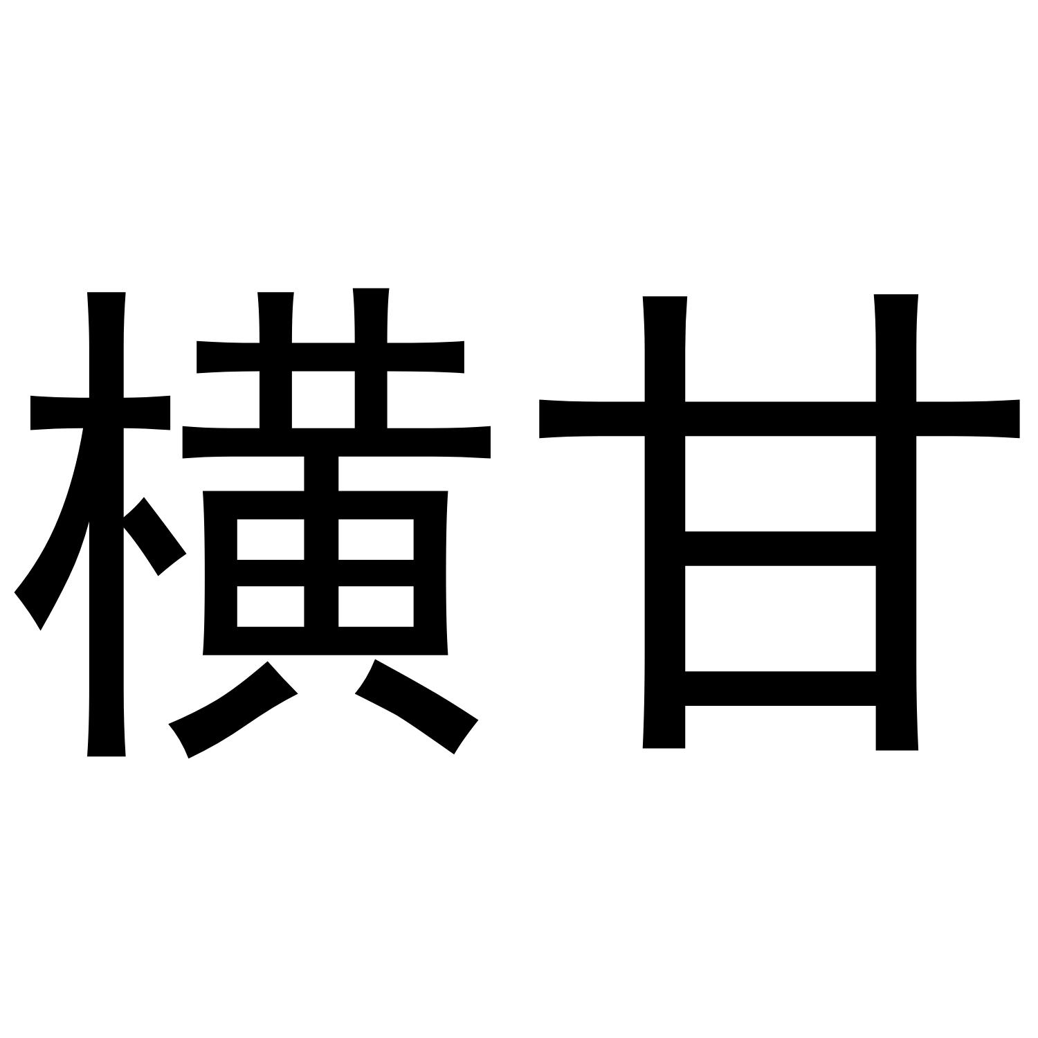 横甘