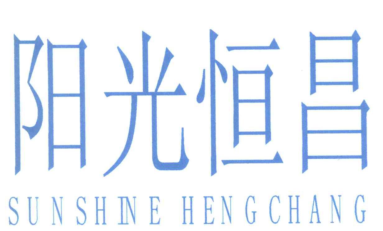 阳光恒昌 SUNSHINE HENG CHANG