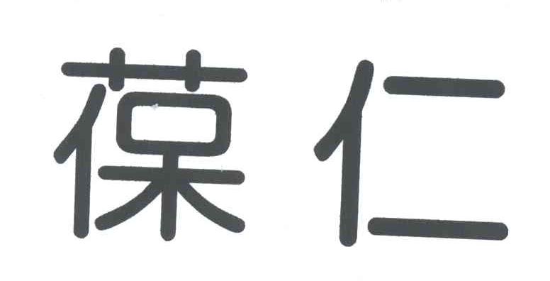 葆仁