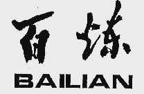 百炼