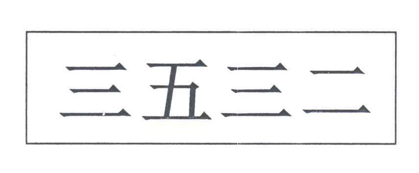 三五三二