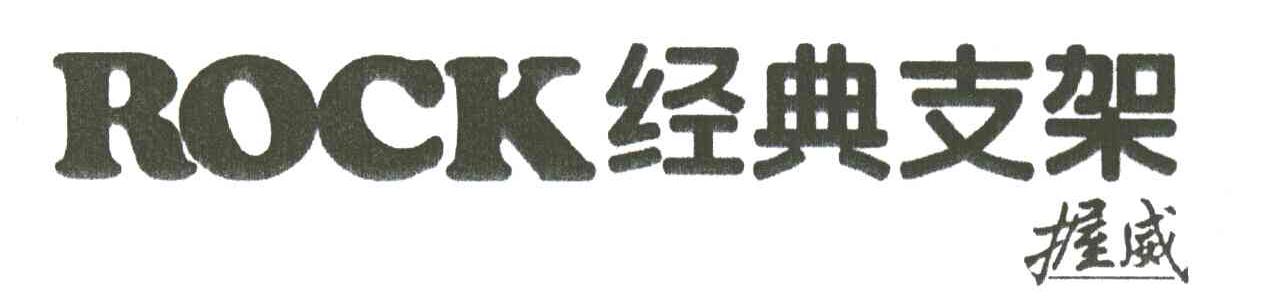 经典支架