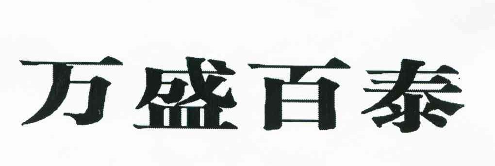 万盛百泰