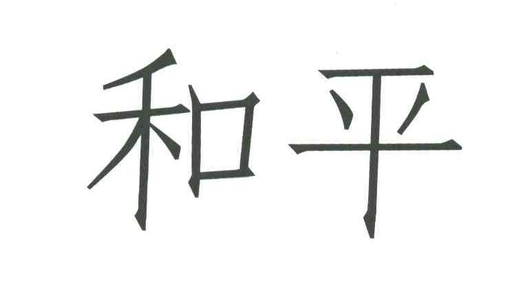 和平