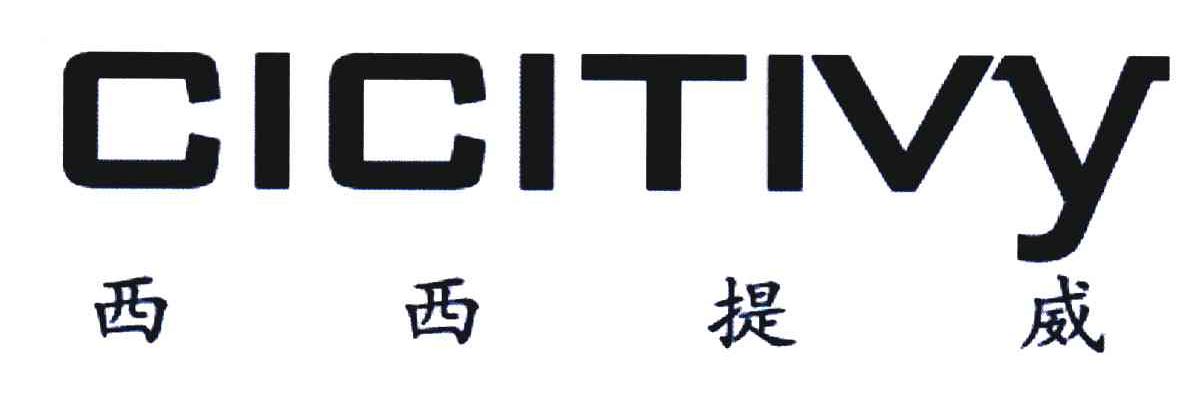 西西提威;CICITIVY