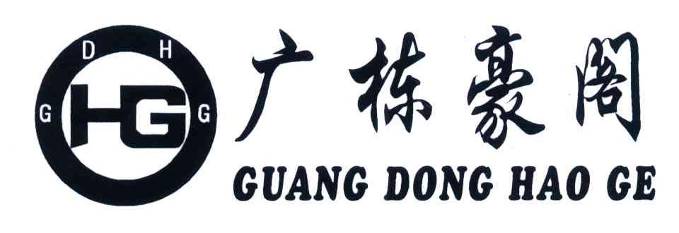 广栋豪阁 GDHG HG