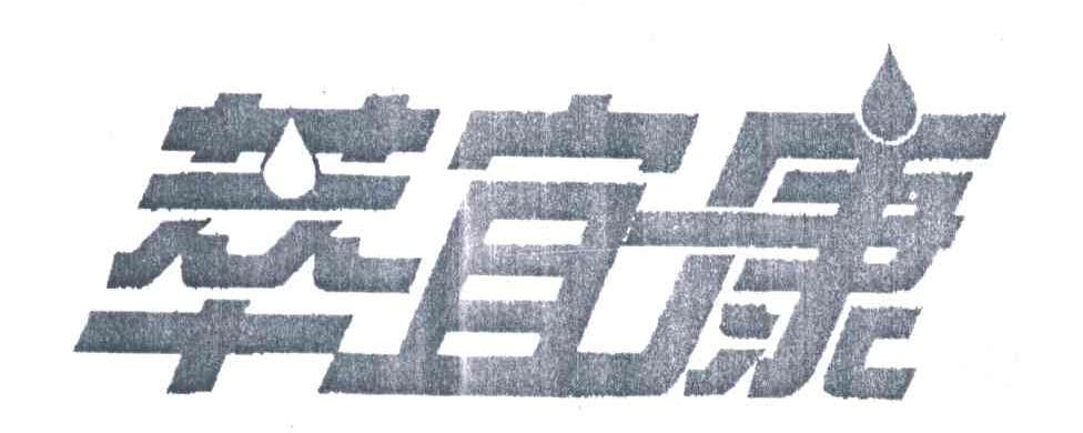 萃宜康