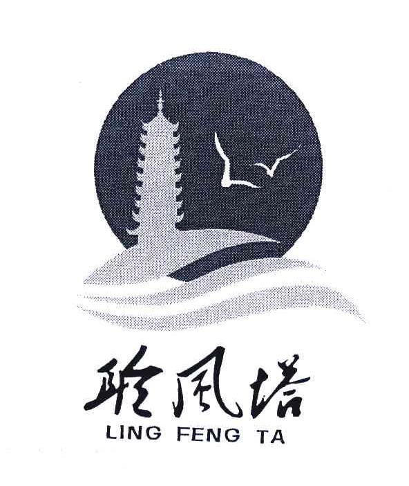 聆风塔