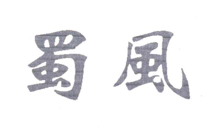 蜀风
