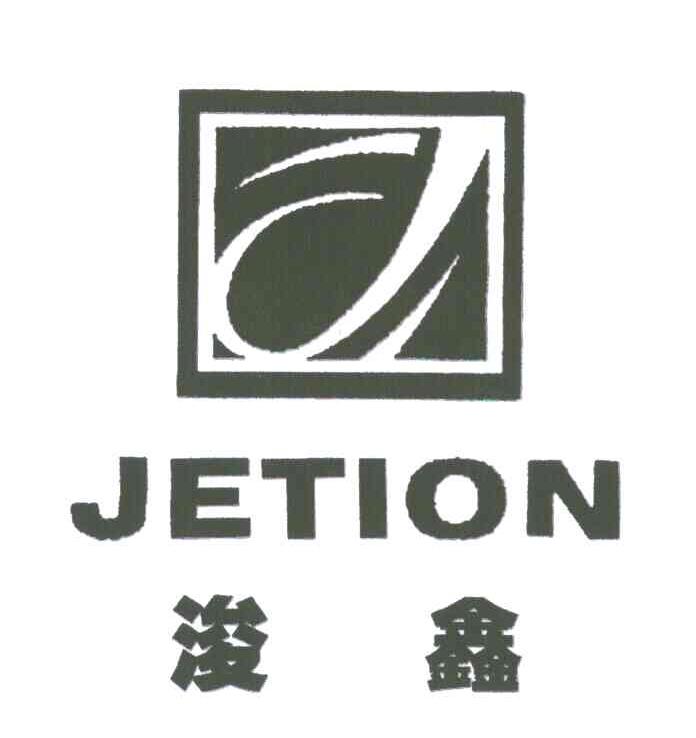 浚鑫;JETION;J