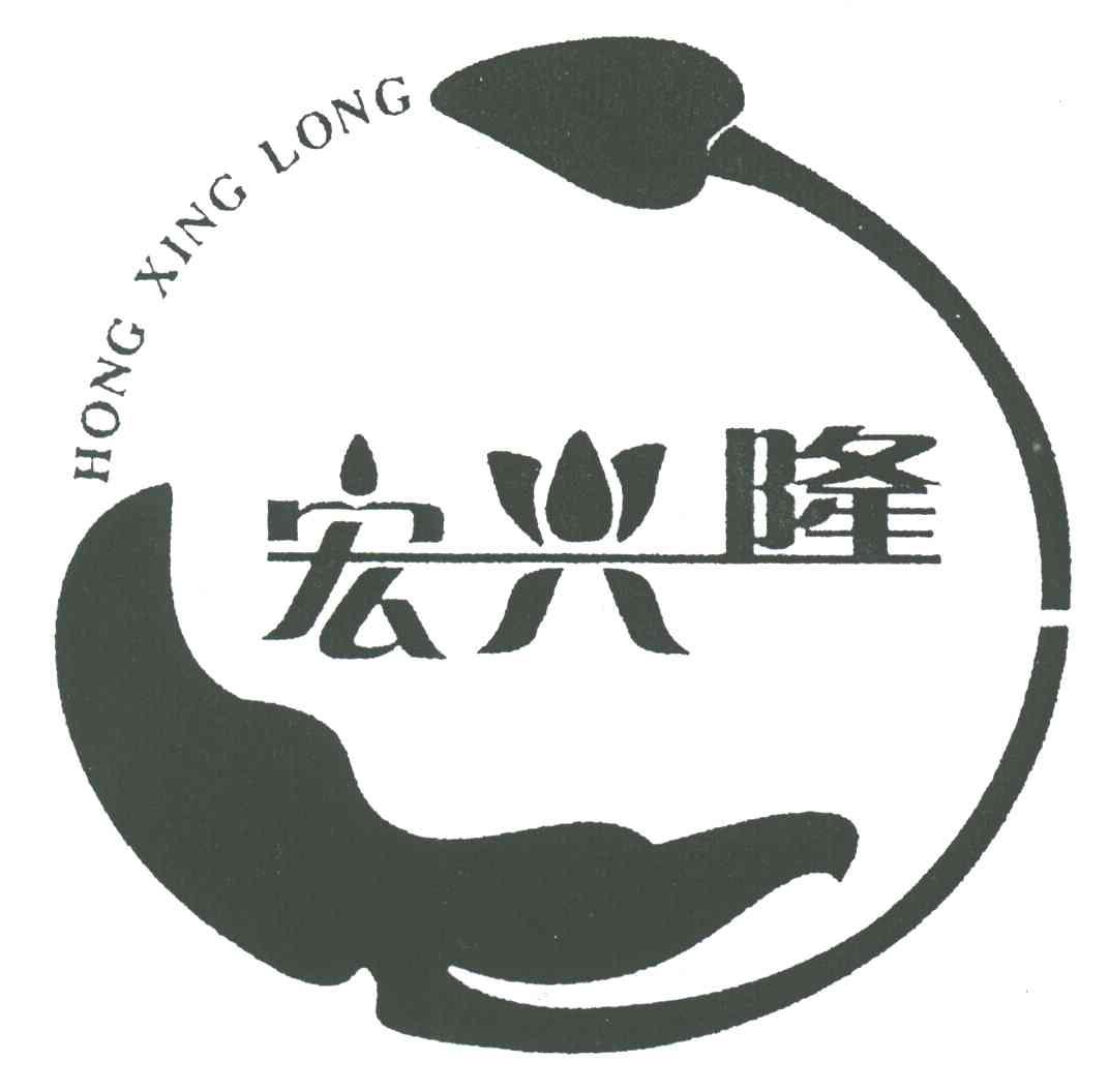 宏兴隆