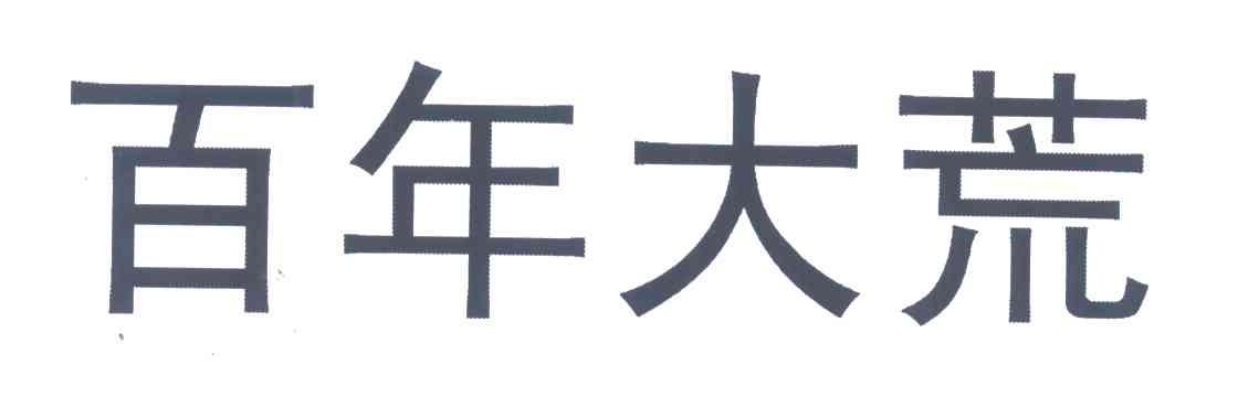 百年大荒