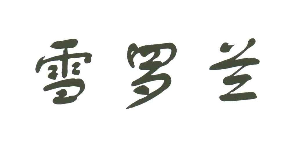 雪罗兰